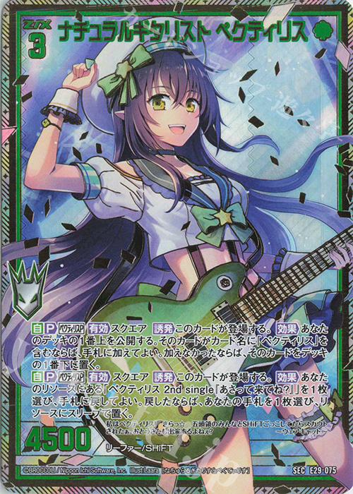 SEC ナチュラルギタリスト ペクティリス(シークレット) | 販売 | [E29] シャイニーステージ!! | Z/X-Zillions of enemy X-｜ゼクス