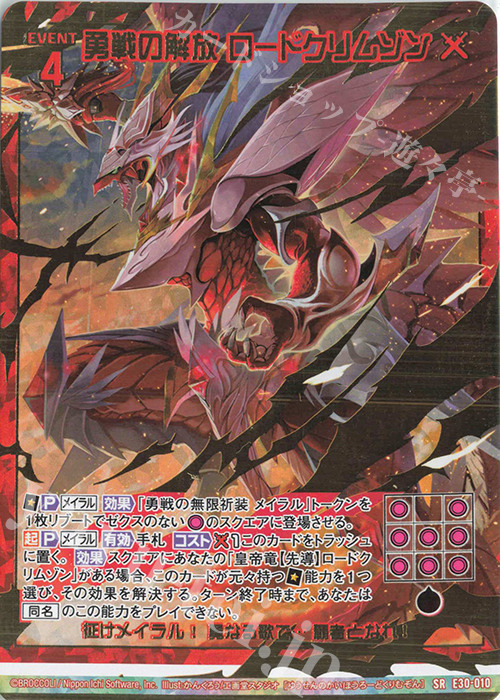 SRH 勇戦の解放 ロードクリムゾン(ホロ) | 販売 | [E30] みこどるっ！ | Z/X-Zillions of enemy X-｜ゼクス