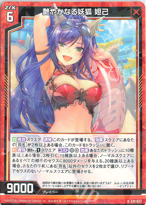 R 艶やかなる妖狐 妲己 | 販売 | [E31] ゼクス伝説 | Z/X-Zillions of enemy X-｜ゼクス