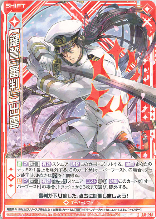 R 【鍵誓『審判』】出雲(シフト) | 販売 | [E31] ゼクス伝説 | Z/X-Zillions of enemy X-｜ゼクス