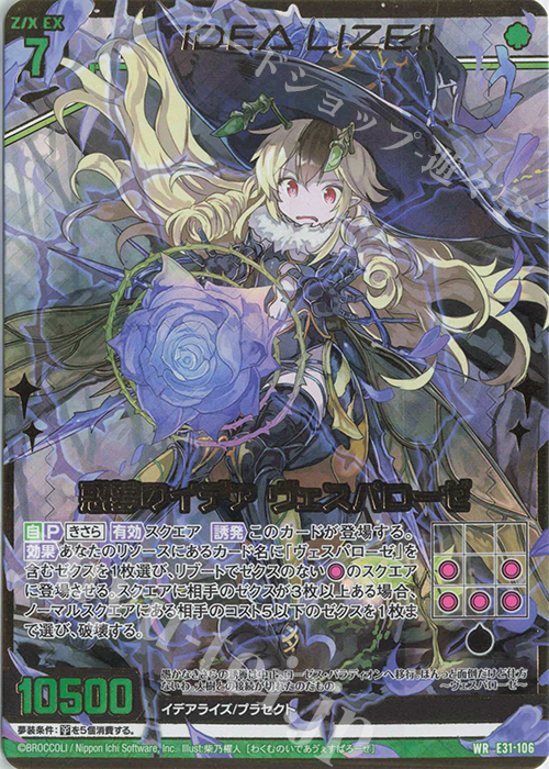 WR 惑夢のイデア ヴェスパローゼ | 販売 | [E31] ゼクス伝説 | Z/X-Zillions of enemy X-｜ゼクス