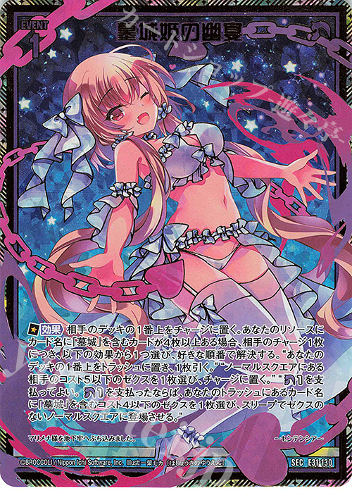 SEC 墓城姫の幽宴(シークレット) | 買取 | [E31] ゼクス伝説 | Z/X-Zillions of enemy X-｜ゼクス