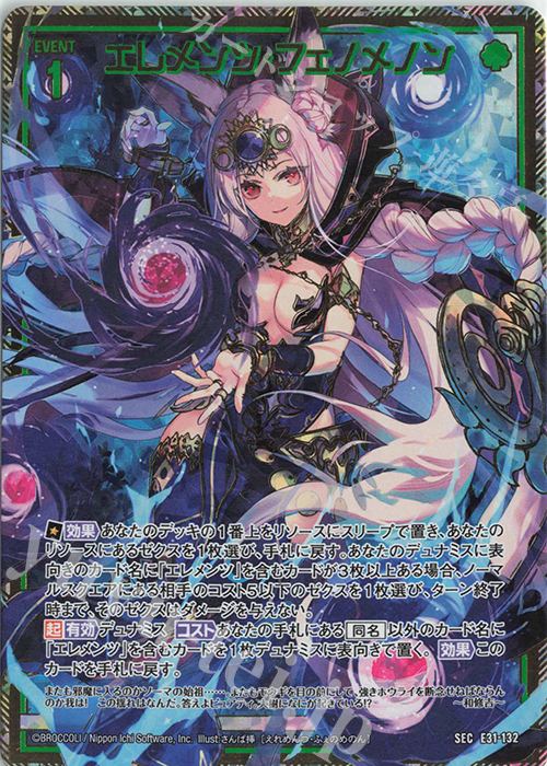 SEC エレメンツ・フェノメノン(シークレット) | 買取 | [E31] ゼクス伝説 | Z/X-Zillions of enemy X-｜ゼクス