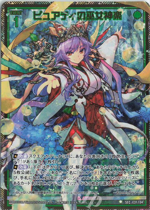 SEC ピュアティの巫女神楽(シークレット) | 販売 | [E31] ゼクス伝説 | Z/X-Zillions of enemy X-｜ゼクス