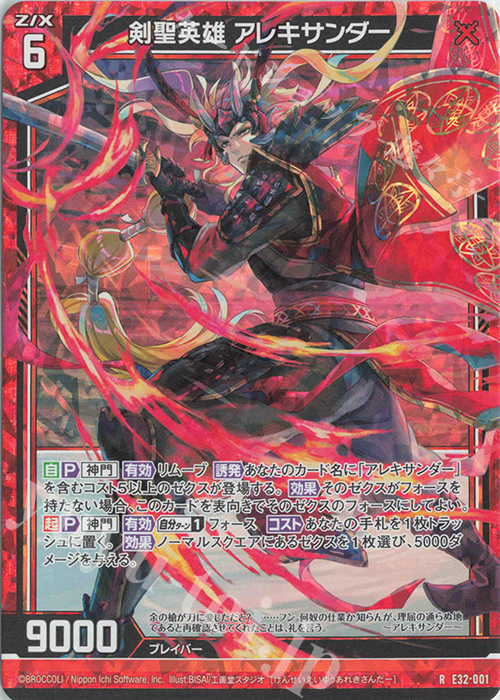 RH 剣聖英雄 アレキサンダー(ホロ) | 買取 | [E32] ゼクスターズ・クロニクル | Z/X-Zillions of enemy X-｜ゼクス