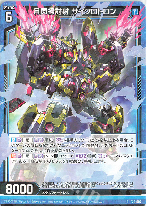 R 月閃掃討射 サイクロトロン | 買取 | [E32] ゼクスターズ・クロニクル | Z/X-Zillions of enemy X-｜ゼクス