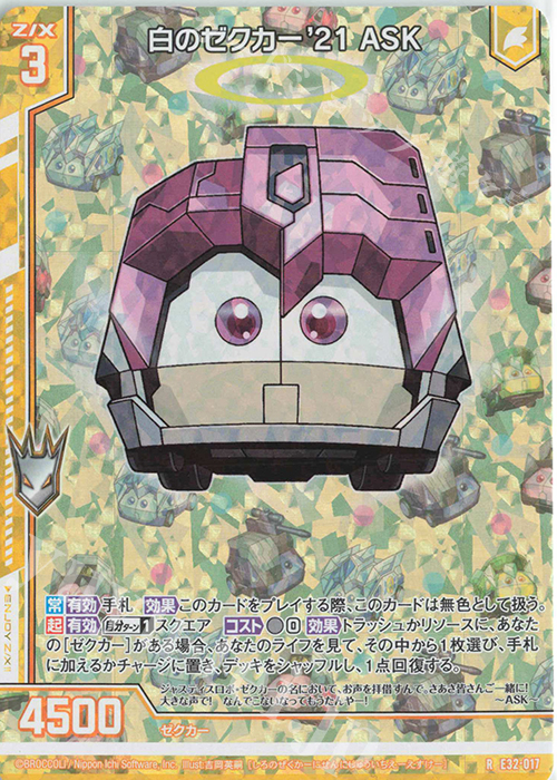 RH 白のゼクカー’21 ASK(ホロ)(エンジョイフレーム) | 販売 | [E32] ゼクスターズ・クロニクル | Z/X-Zillions of enemy X-｜ゼクス