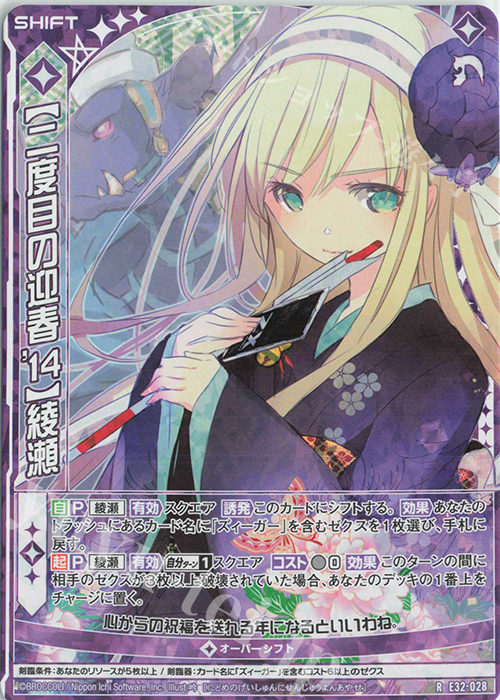 RH 【二度目の迎春’14】綾瀬(ホロ)(シフト) | 買取 | [E32] ゼクスターズ・クロニクル | Z/X-Zillions of enemy X-｜ゼクス
