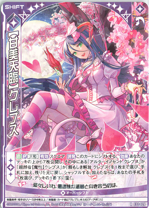 R 【甘美天臨】クレプス(シフト) | 販売 | [E32] ゼクスターズ・クロニクル | Z/X-Zillions of enemy X-｜ゼクス
