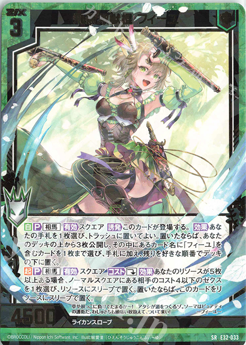 SR 飛燕双獣棍 フィーユ | 販売 | [E32] ゼクスターズ・クロニクル | Z/X-Zillions of enemy X-｜ゼクス