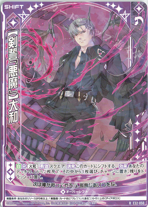 R 【剣誓『悪魔』】大和(シフト) | 販売 | [E32] ゼクスターズ・クロニクル | Z/X-Zillions of enemy X-｜ゼクス