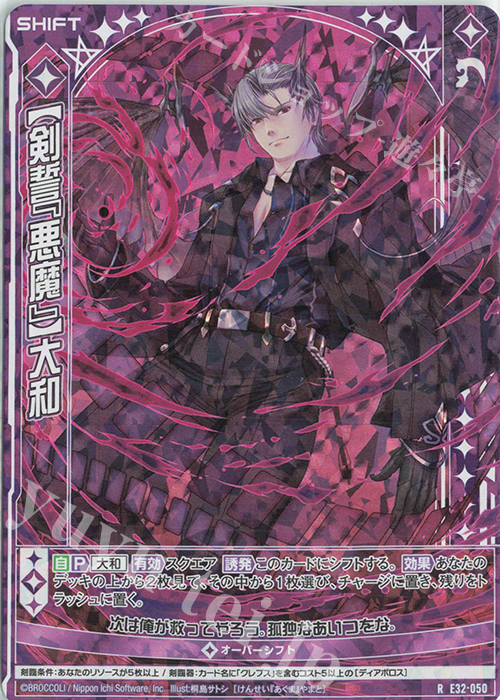 RH 【剣誓『悪魔』】大和(ホロ)(シフト) | 販売 | [E32] ゼクスターズ・クロニクル | Z/X-Zillions of enemy X-｜ゼクス