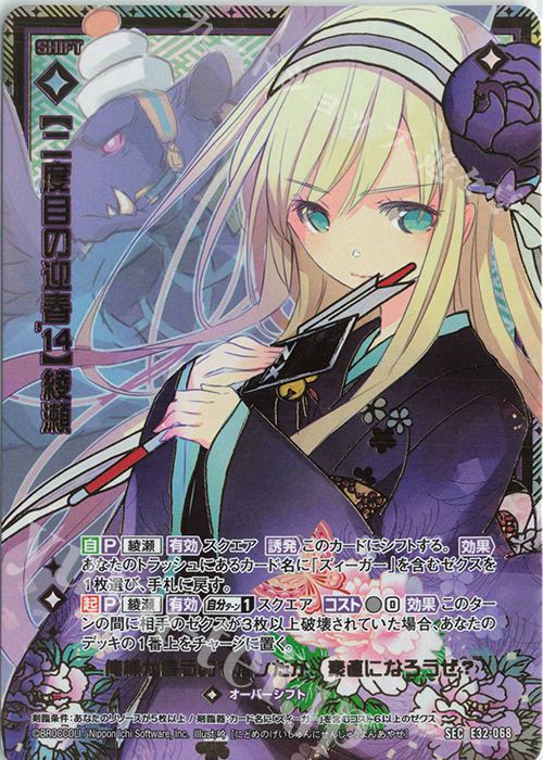 SEC 【二度目の迎春’14】綾瀬(シークレット) | 販売 | [E32] ゼクスターズ・クロニクル | Z/X-Zillions of enemy X-｜ゼクス
