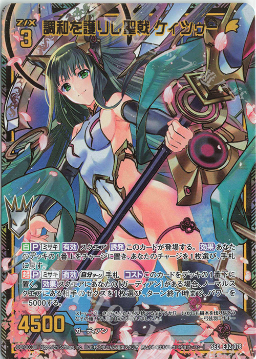 SEC 調和を護りし聖戟 ケィツゥー(シークレット) | 販売 | [E32] ゼクスターズ・クロニクル | Z/X-Zillions of enemy X-｜ゼクス