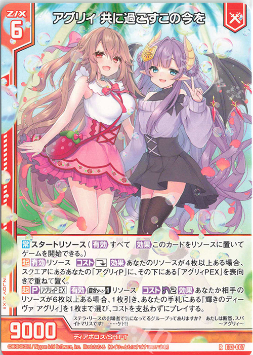 R アグリィ 共に過ごすこの今を(エンジョイフレーム) | 販売 | [E33] アイドル♪サマーレッスン | Z/X-Zillions of enemy X-｜ゼクス