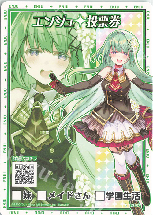 R エンジュ 投票券 | 販売 | [E33] アイドル♪サマーレッスン | Z/X-Zillions of enemy X-｜ゼクス