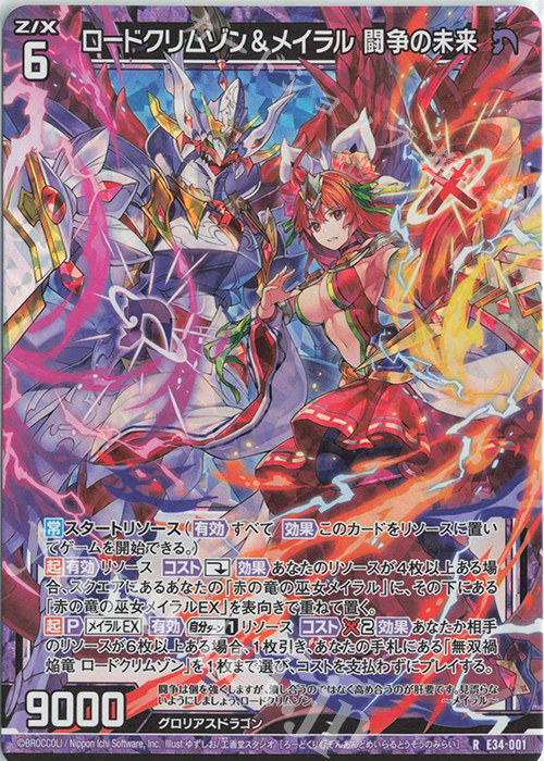 RH ロードクリムゾン＆メイラル 闘争の未来(ホロ) | 販売 | [E34] 邪竜vs聖竜vs六神竜 | Z/X-Zillions of enemy X-｜ゼクス