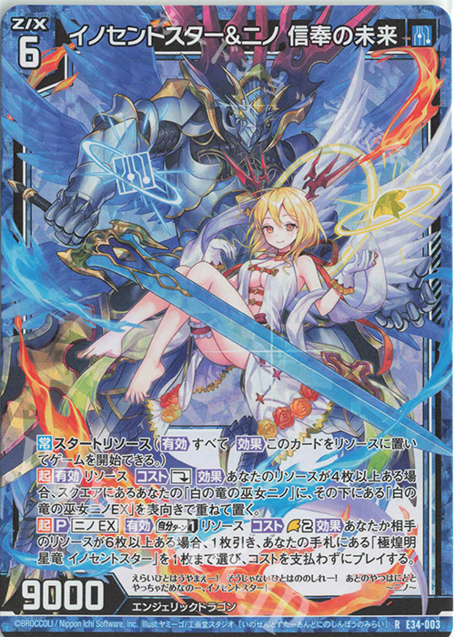RH イノセントスター＆ニノ 信奉の未来(ホロ) | 販売 | [E34] 邪竜vs聖竜vs六神竜 | Z/X-Zillions of enemy X-｜ゼクス
