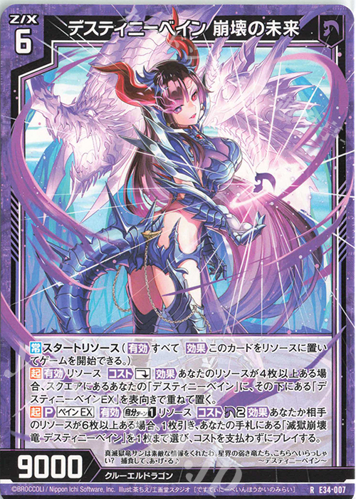 R デスティニーベイン 崩壊の未来 | 販売 | [E34] 邪竜vs聖竜vs六神竜 | Z/X-Zillions of enemy X-｜ゼクス