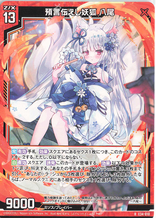 R 預言伝えし妖狐 八尾 | 買取 | [E34] 邪竜vs聖竜vs六神竜 | Z/X-Zillions of enemy X-｜ゼクス