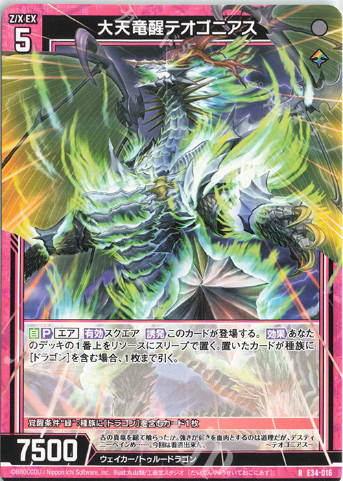 R 大天竜醒テオゴニアス | 販売 | [E34] 邪竜vs聖竜vs六神竜 | Z/X-Zillions of enemy X-｜ゼクス