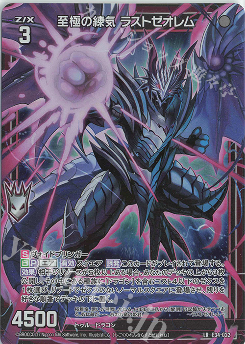 LR 至極の練気 ラストゼオレム | 販売 | [E34] 邪竜vs聖竜vs六神竜 | Z/X-Zillions of enemy X-｜ゼクス