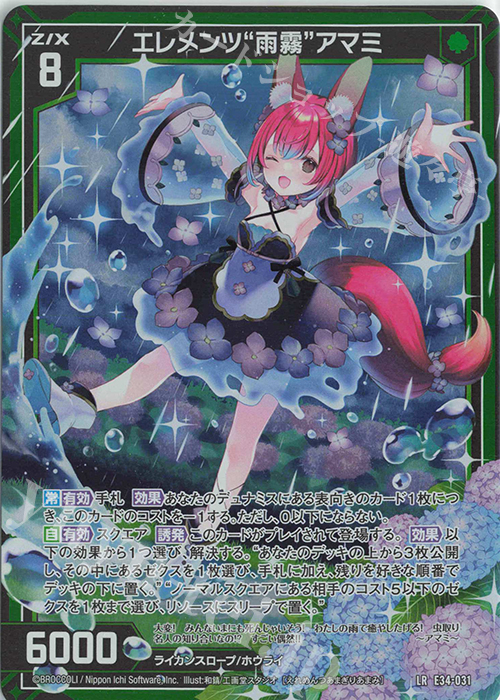 LR エレメンツ“雨霧”アマミ | 販売 | [E34] 邪竜vs聖竜vs六神竜 | Z/X-Zillions of enemy X-｜ゼクス