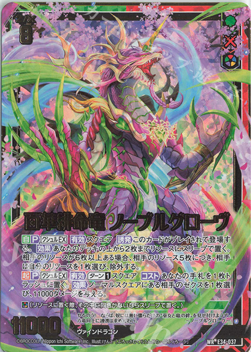 WR 百華緋命竜 ノーブルグローヴ | 販売 | [E34] 邪竜vs聖竜vs六神竜 | Z/X-Zillions of enemy X-｜ゼクス