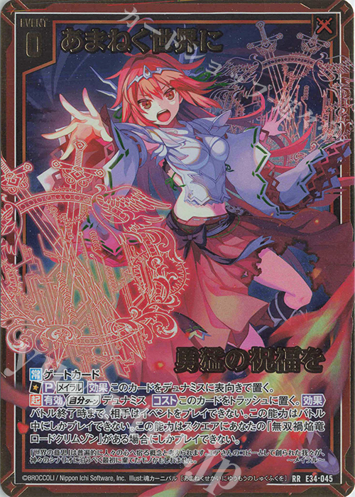 RR あまねく世界に勇猛の祝福を | 販売 | [E34] 邪竜vs聖竜vs六神竜 | Z/X-Zillions of enemy X-｜ゼクス