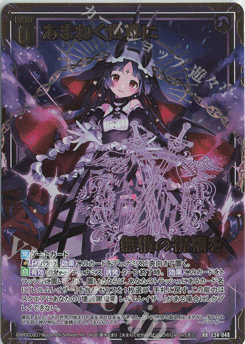 RR あまねく世界に無情の祝福を | 販売 | [E34] 邪竜vs聖竜vs六神竜 | Z/X-Zillions of enemy X-｜ゼクス