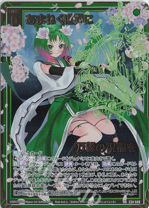 RR あまねく世界に万緑の祝福を | 販売 | [E34] 邪竜vs聖竜vs六神竜 | Z/X-Zillions of enemy X-｜ゼクス