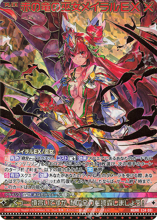 傷】赤の竜の巫女メイラルEX(カードガチャ仕様) MGNR E34-081 | 販売 