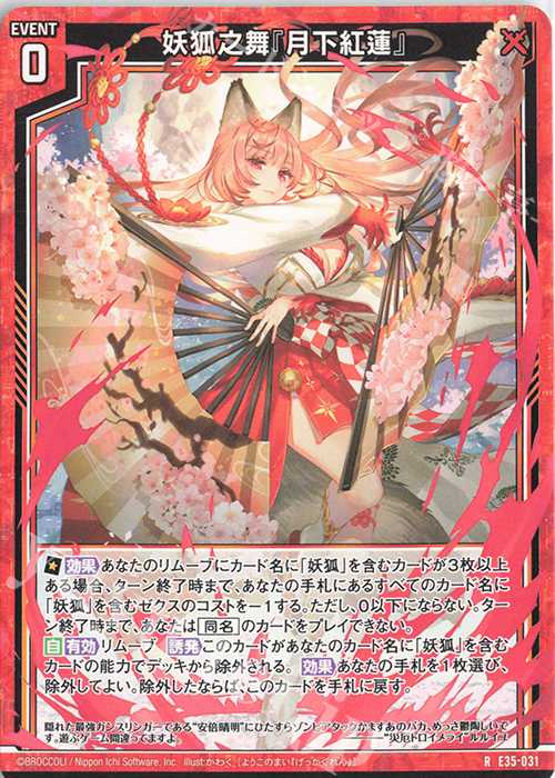 R 妖狐之舞『月下紅蓮』 | 販売 | [E35] ゼクス伝説 -Gaming Edition- | Z/X-Zillions of enemy X-｜ゼクス