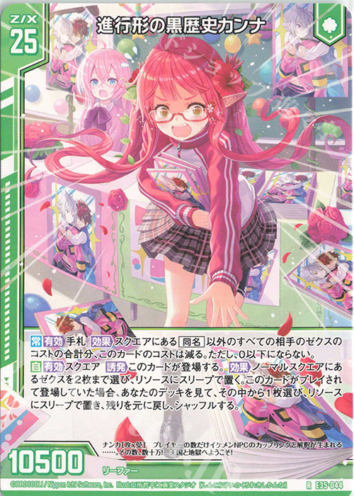 R 進行形の黒歴史カンナ(エンジョイフレーム) | 買取 | [E35] ゼクス伝説 -Gaming Edition- | Z/X-Zillions of enemy X-｜ゼクス