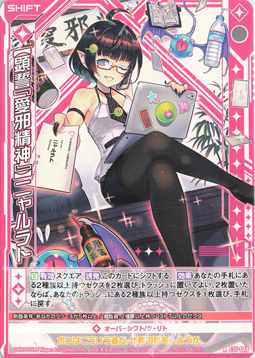 R 【顕誓『愛邪精神』】ニャルラト(シフト) 販売 | [E35] ゼクス
