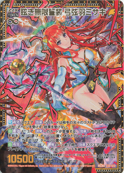 MGNR 眩き無限誓装 弓弦羽ミサキ | 買取 | [E35] ゼクス伝説 -Gaming Edition- | Z/X-Zillions of enemy X-｜ゼクス