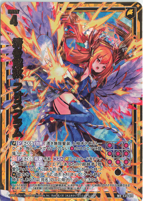 WR 清き解放 フォスフラム | 販売 | [E35] ゼクス伝説 -Gaming Edition- | Z/X-Zillions of enemy X-｜ゼクス
