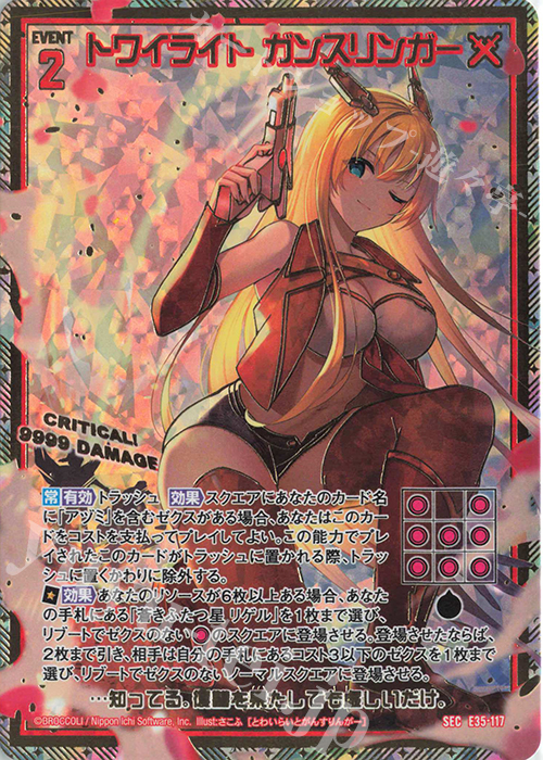 SEC トワイライト ガンスリンガー(シークレット) | 販売 | [E35] ゼクス伝説 -Gaming Edition- | Z/X-Zillions of enemy X-｜ゼクス