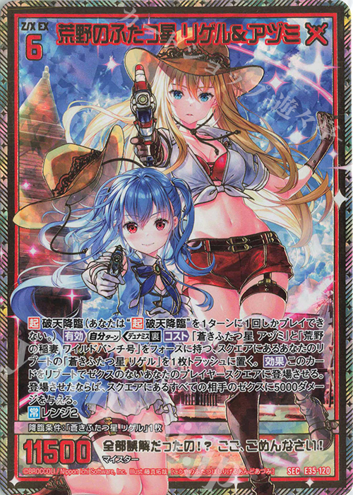 SEC 荒野のふたつ星 リゲル＆アヅミ(シークレット) | 販売 | [E35] ゼクス伝説 -Gaming Edition- | Z/X-Zillions of enemy X-｜ゼクス