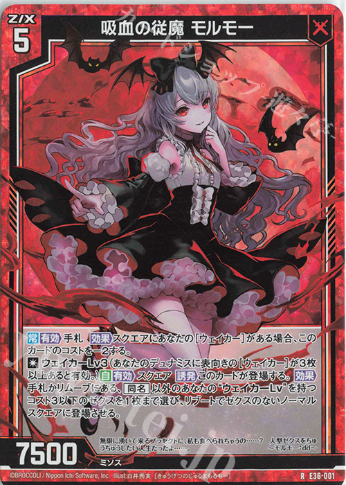 RH 吸血の従魔 モルモー(ホロ) | 販売 | [E36] 神々の夜明け | Z/X-Zillions of enemy X-｜ゼクス