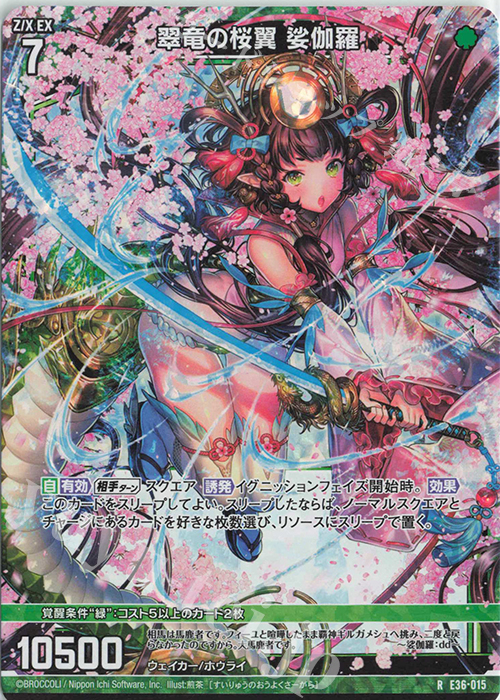 RH 翠竜の桜翼 娑伽羅(ホロ) | 販売 | [E36] 神々の夜明け | Z/X-Zillions of enemy X-｜ゼクス