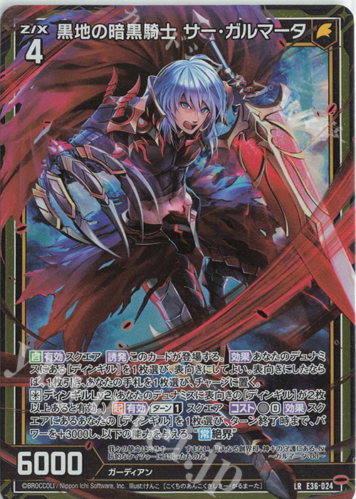 LR 黒地の暗黒騎士 サー・ガルマータ | 販売 | [E36] 神々の夜明け | Z/X-Zillions of enemy X-｜ゼクス