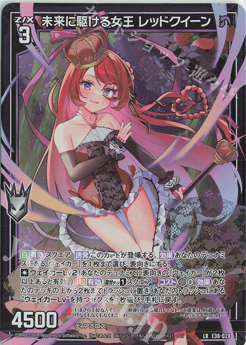 LR 未来に駆ける女王 レッドクイーン | 販売 | [E36] 神々の夜明け | Z/X-Zillions of enemy X-｜ゼクス