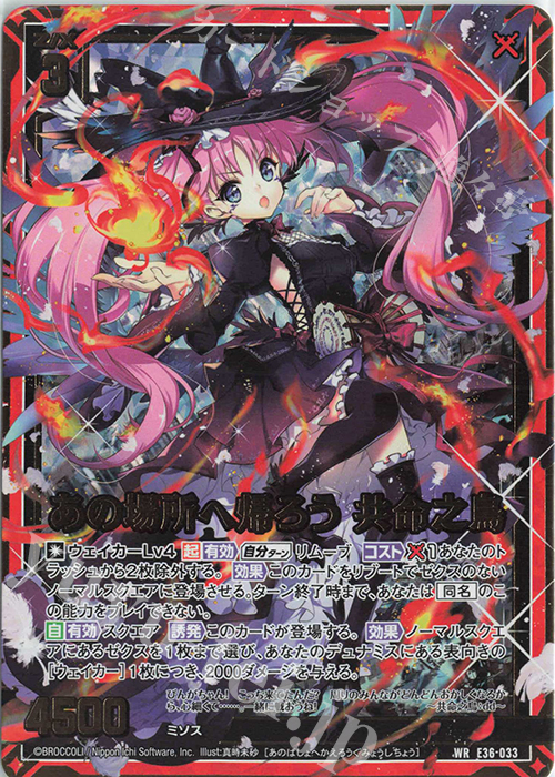 WR あの場所へ帰ろう 共命之鳥 | 販売 | [E36] 神々の夜明け | Z/X-Zillions of enemy X-｜ゼクス
