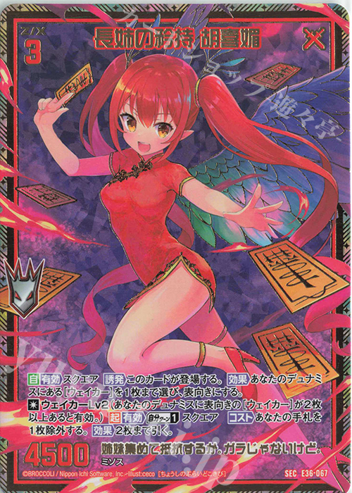 SEC 長姉の矜持 胡喜媚(シークレット) | 販売 | [E36] 神々の夜明け | Z/X-Zillions of enemy X-｜ゼクス