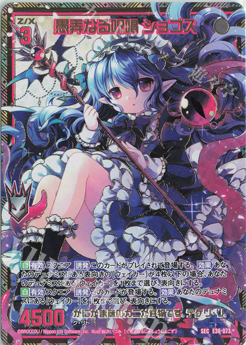 SEC 愚弄なる呪唱 ショゴズ(シークレット) | 買取 | [E36] 神々の夜明け | Z/X-Zillions of enemy X-｜ゼクス