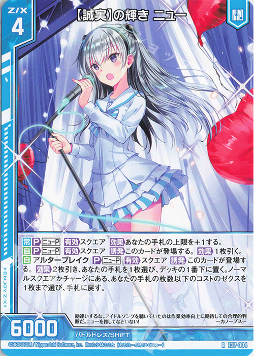 R 【誠実】の輝き ニュー(エンジョイフレーム) | 販売 | [E37] アイドル♪アメイジングギフト | Z/X-Zillions of enemy X-｜ゼクス