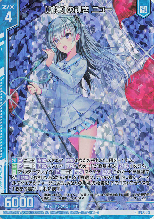 RH 【誠実】の輝き ニュー(ホロ)(エンジョイフレーム) | 販売 | [E37] アイドル♪アメイジングギフト | Z/X-Zillions of enemy X-｜ゼクス
