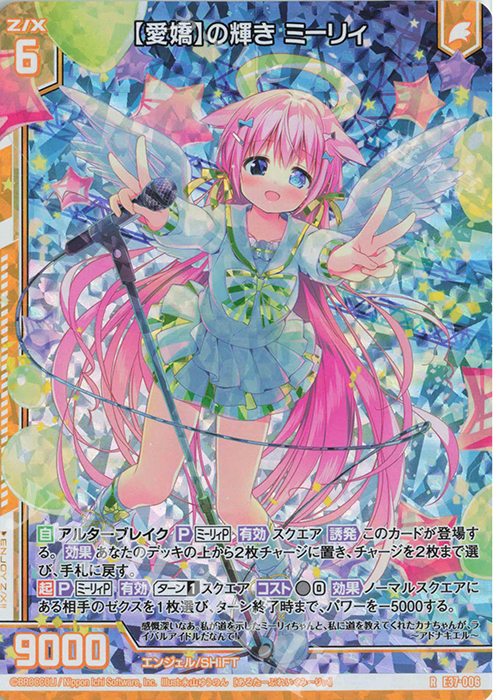 RH 【愛嬌】の輝き ミーリィ(ホロ)(エンジョイフレーム) | 販売 | [E37] アイドル♪アメイジングギフト | Z/X-Zillions of enemy X-｜ゼクス