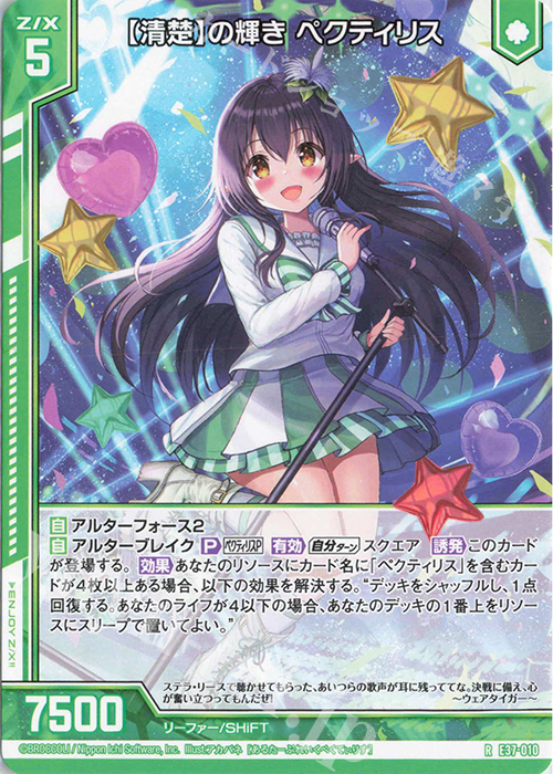 R 【清楚】の輝き ペクティリス(エンジョイフレーム) | 販売 | [E37] アイドル♪アメイジングギフト | Z/X-Zillions of enemy X-｜ゼクス